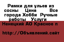 Рамки для ульев из сосны. › Цена ­ 15 - Все города Хобби. Ручные работы » Услуги   . Ненецкий АО,Красное п.